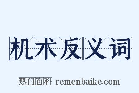 机术反义词是什么意思的图片